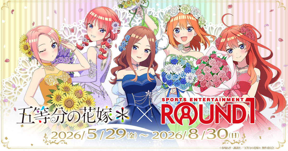 ★五等分の花嫁 まとめ売り　130点以上 五等分の花嫁＊×ROUND1 コラボグッズ特設サイト | ココアニ
